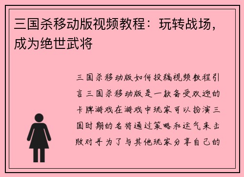三国杀移动版视频教程：玩转战场，成为绝世武将