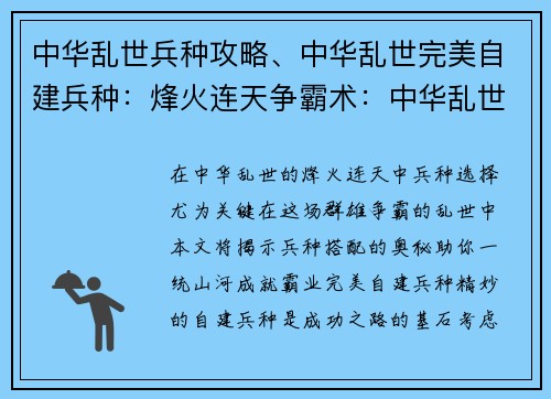 中华乱世兵种攻略、中华乱世完美自建兵种：烽火连天争霸术：中华乱世兵种攻略全书