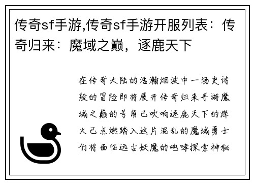 传奇sf手游,传奇sf手游开服列表：传奇归来：魔域之巅，逐鹿天下