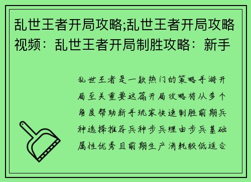乱世王者开局攻略;乱世王者开局攻略视频：乱世王者开局制胜攻略：新手必看指南