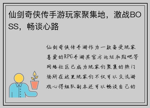 仙剑奇侠传手游玩家聚集地，激战BOSS，畅谈心路