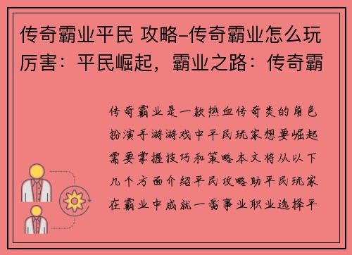 传奇霸业平民 攻略-传奇霸业怎么玩厉害：平民崛起，霸业之路：传奇霸业新手攻略指南