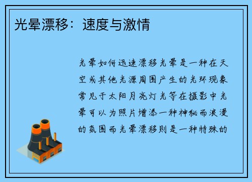 光晕漂移：速度与激情