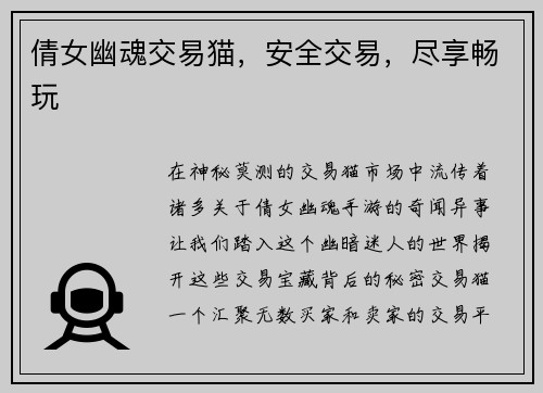 倩女幽魂交易猫，安全交易，尽享畅玩