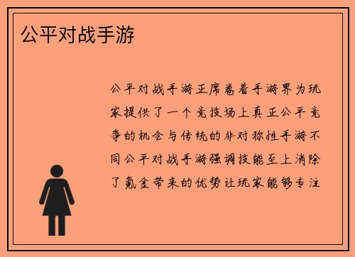 公平对战手游
