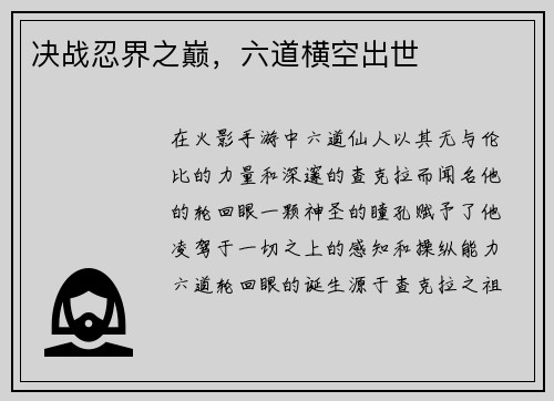 决战忍界之巅，六道横空出世
