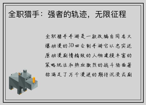 全职猎手：强者的轨迹，无限征程