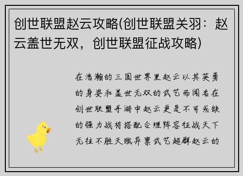 创世联盟赵云攻略(创世联盟关羽：赵云盖世无双，创世联盟征战攻略)