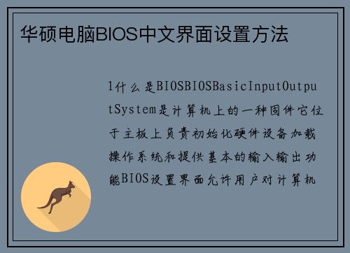 华硕电脑BIOS中文界面设置方法