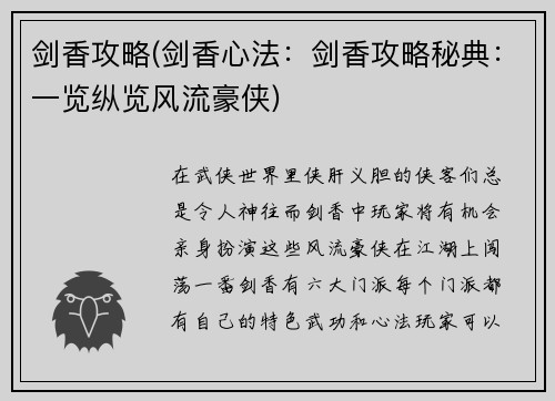 剑香攻略(剑香心法：剑香攻略秘典：一览纵览风流豪侠)