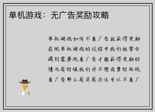 单机游戏：无广告奖励攻略