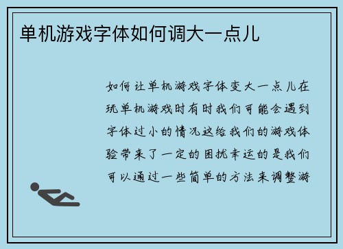 单机游戏字体如何调大一点儿
