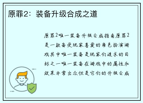 原罪2：装备升级合成之道