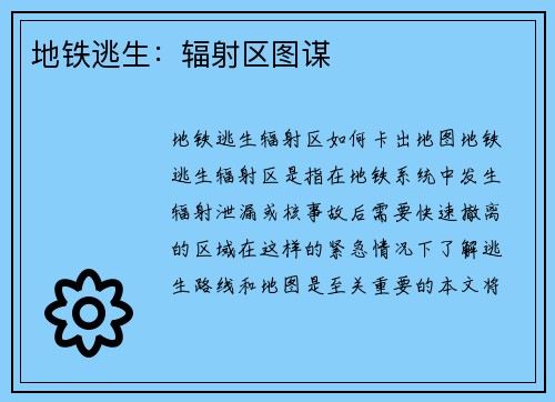 地铁逃生：辐射区图谋
