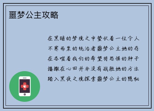 噩梦公主攻略