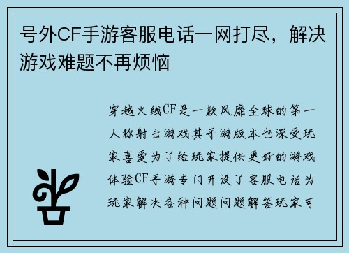 号外CF手游客服电话一网打尽，解决游戏难题不再烦恼