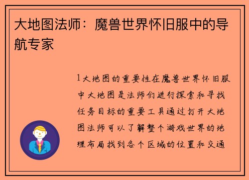 大地图法师：魔兽世界怀旧服中的导航专家