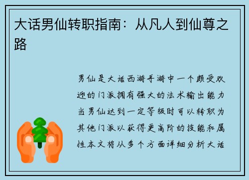大话男仙转职指南：从凡人到仙尊之路