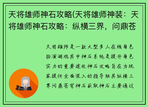 天将雄师神石攻略(天将雄师神装：天将雄师神石攻略：纵横三界，问鼎苍穹)