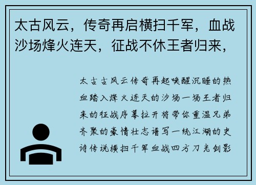 太古风云，传奇再启横扫千军，血战沙场烽火连天，征战不休王者归来，一统江湖热血激战，兄弟齐聚