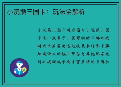 小浣熊三国卡：玩法全解析