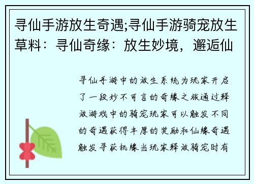 寻仙手游放生奇遇;寻仙手游骑宠放生草料：寻仙奇缘：放生妙境，邂逅仙缘