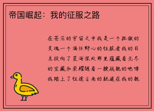 帝国崛起：我的征服之路