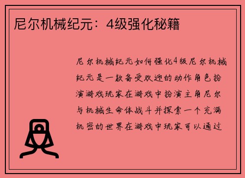 尼尔机械纪元：4级强化秘籍