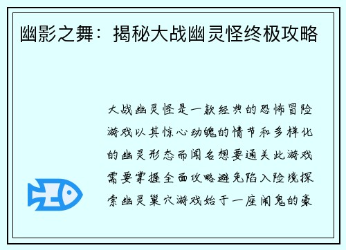幽影之舞：揭秘大战幽灵怪终极攻略