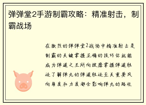 弹弹堂2手游制霸攻略：精准射击，制霸战场