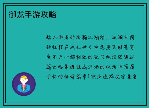 御龙手游攻略