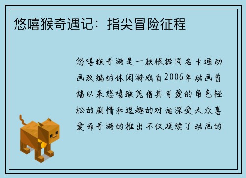 悠嘻猴奇遇记：指尖冒险征程