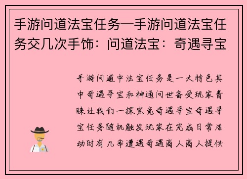 手游问道法宝任务—手游问道法宝任务交几次手饰：问道法宝：奇遇寻宝，神通问世