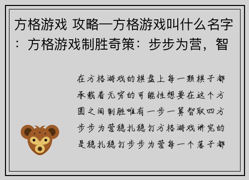 方格游戏 攻略—方格游戏叫什么名字：方格游戏制胜奇策：步步为营，智取方圆