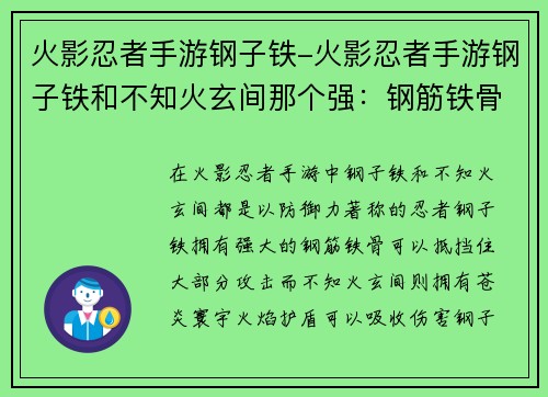 火影忍者手游钢子铁-火影忍者手游钢子铁和不知火玄间那个强：钢筋铁骨，苍炎寰宇，不动如山，力撼乾坤