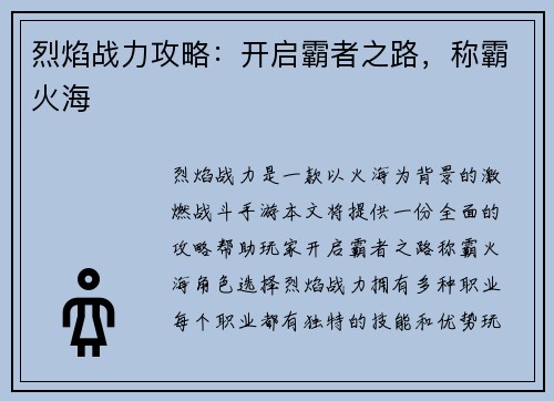 烈焰战力攻略：开启霸者之路，称霸火海