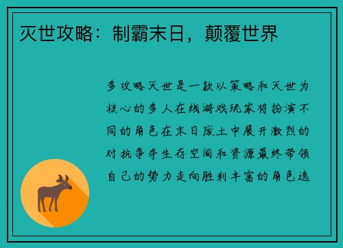 灭世攻略：制霸末日，颠覆世界
