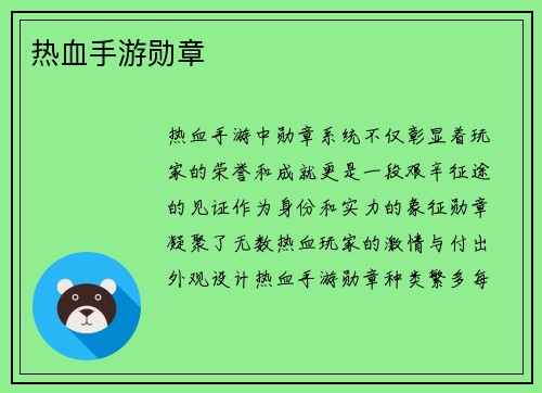 热血手游勋章