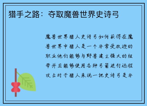 猎手之路：夺取魔兽世界史诗弓