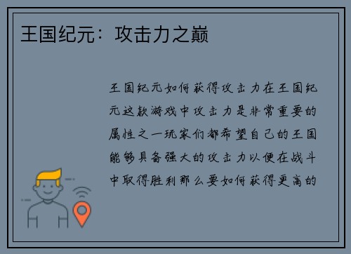 王国纪元：攻击力之巅