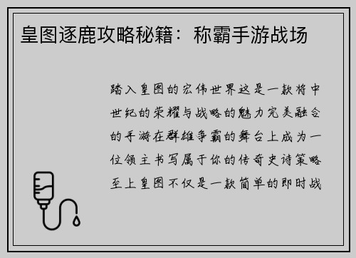 皇图逐鹿攻略秘籍：称霸手游战场