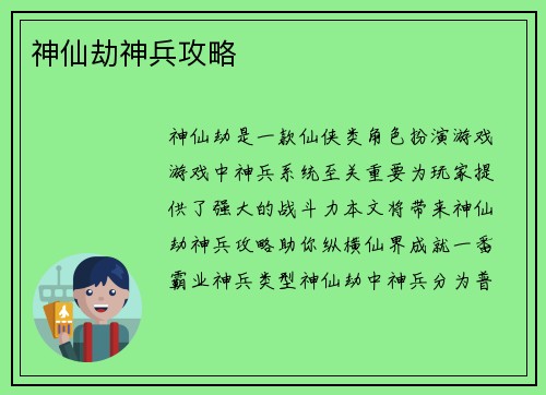 神仙劫神兵攻略