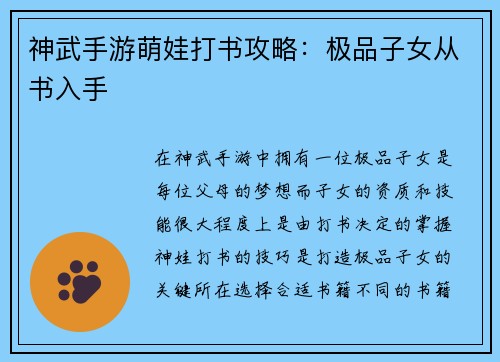 神武手游萌娃打书攻略：极品子女从书入手