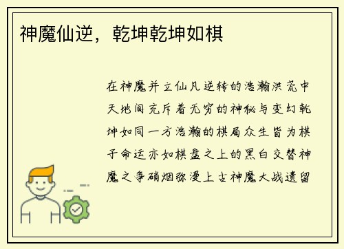 神魔仙逆，乾坤乾坤如棋