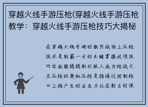 穿越火线手游压枪(穿越火线手游压枪教学：穿越火线手游压枪技巧大揭秘，助你成为枪战之王)