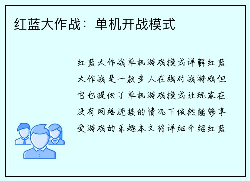 红蓝大作战：单机开战模式