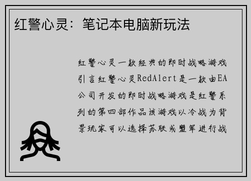 红警心灵：笔记本电脑新玩法