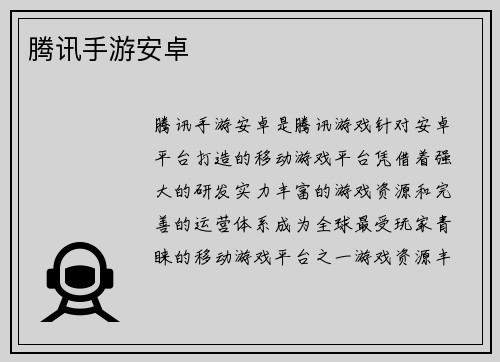 腾讯手游安卓