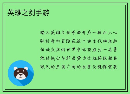 英雄之剑手游