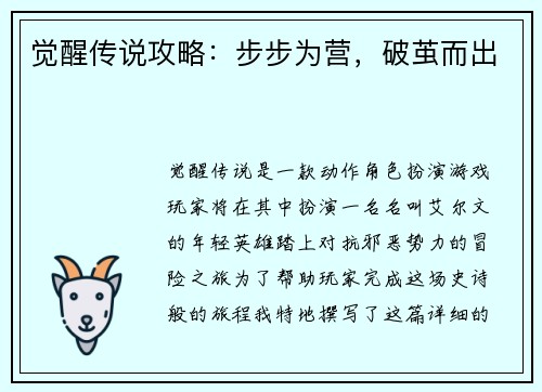 觉醒传说攻略：步步为营，破茧而出